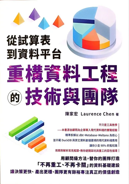 《從試算表到資料平台》書封